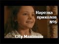 Нарезка приколов №6 City Maximum