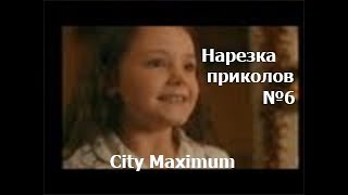 Нарезка Приколов №6 City Maximum