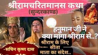 Katha||Shri Ramcharitmanas|| श्रीरामचरितमानस कथा ||Part 43||Sachin Krishna Das