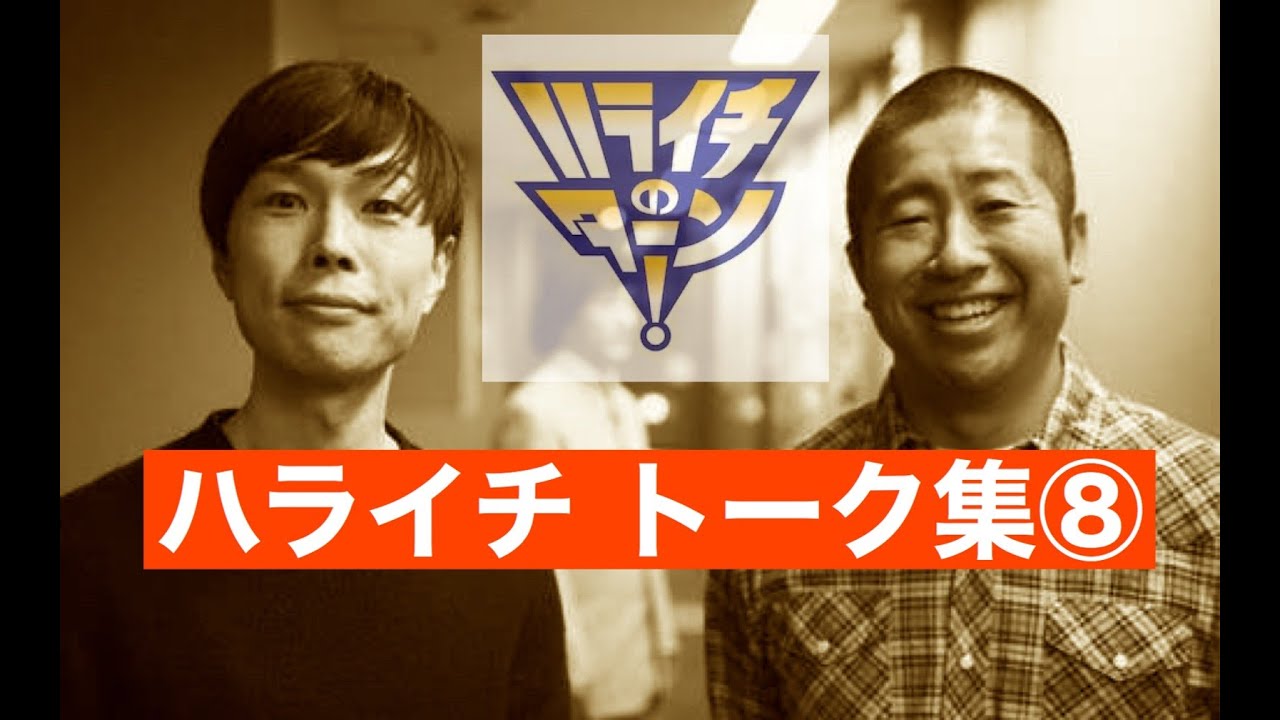 【聞き流し】【作業用／睡眠用】【ラジオ】ハライチ　トーク集⑧　ハライチのターンまとめ