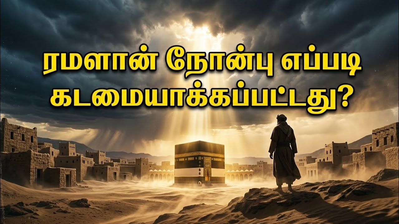 ரமலான் நோன்பு எப்படி கடமையாக்கப்பட்டது? சஹாபாக்களின் மனதை உருக்கிய உண்மை வரலாறு! #ramadan