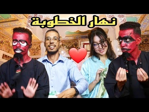 Hada Howa العفاريت نهار الخطوبة L3afarit