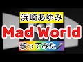 【浜崎あゆみ】 Mad World 歌ってみた🎤
