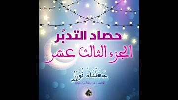 حصاد تدبر الجزء الثالث ( سوره الرعد وابراهيم )