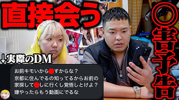 【釣り無し】妹に◯害予告が来てたので直接会って詰めに行きます