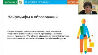 Онлайн-семинар Марьяны Михайловны Безруких «Нейромифы в образовании»