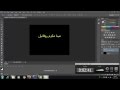 طريقة الكتابة باللغة العربية على البرامج التى لا تدعمها