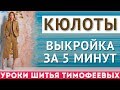 кюлоты|выкройка за пять минут|тимофеева тамара