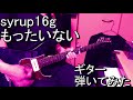 syrup16g もったいない guitar cover ギター弾いてみた