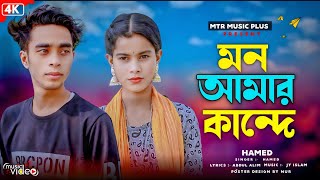 Mon Amar Kande 😭 || মন আমার কান্দে || Bangla Sad Song||