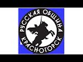 Русский двор РО г.о. Красногорск