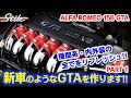 【156 GTA】全てがシャキッ!新車のようなGTAを作ります!PART-1 / アルファロメオ