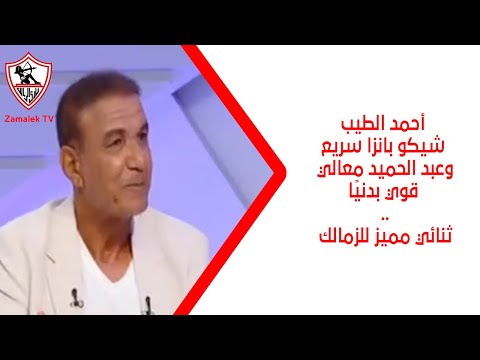 أحمد الطيب شيكو بانزا سريع وعبد الحميد معالي قوي بدني ا ثنائي مميز للزمالك زملكاوي