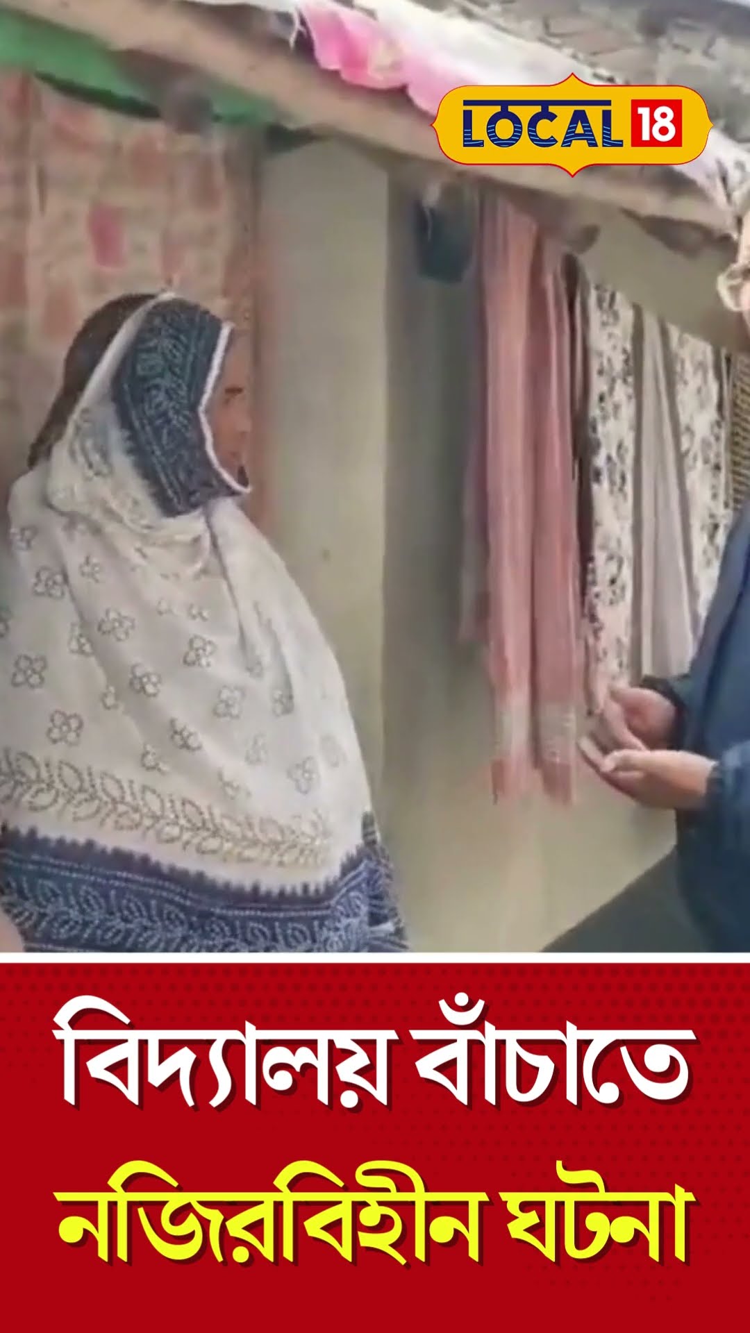 Bangla News  | Primary School বাঁচাতে নজিরবিহীন ঘটনার সাক্ষী থাকল তমলুক! | #local18shorts