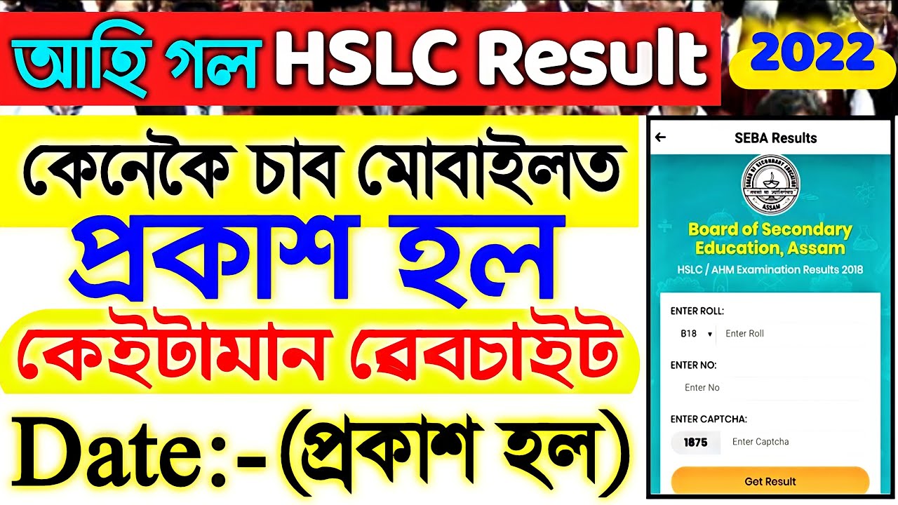 HSLC Final Result Date Release 2022 || How To Check Assam Hslc Result 2022 || Seba Result Date 2022