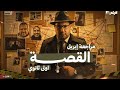 مراجعة إبريل شرح مقرر القصة بطريقة سهلة