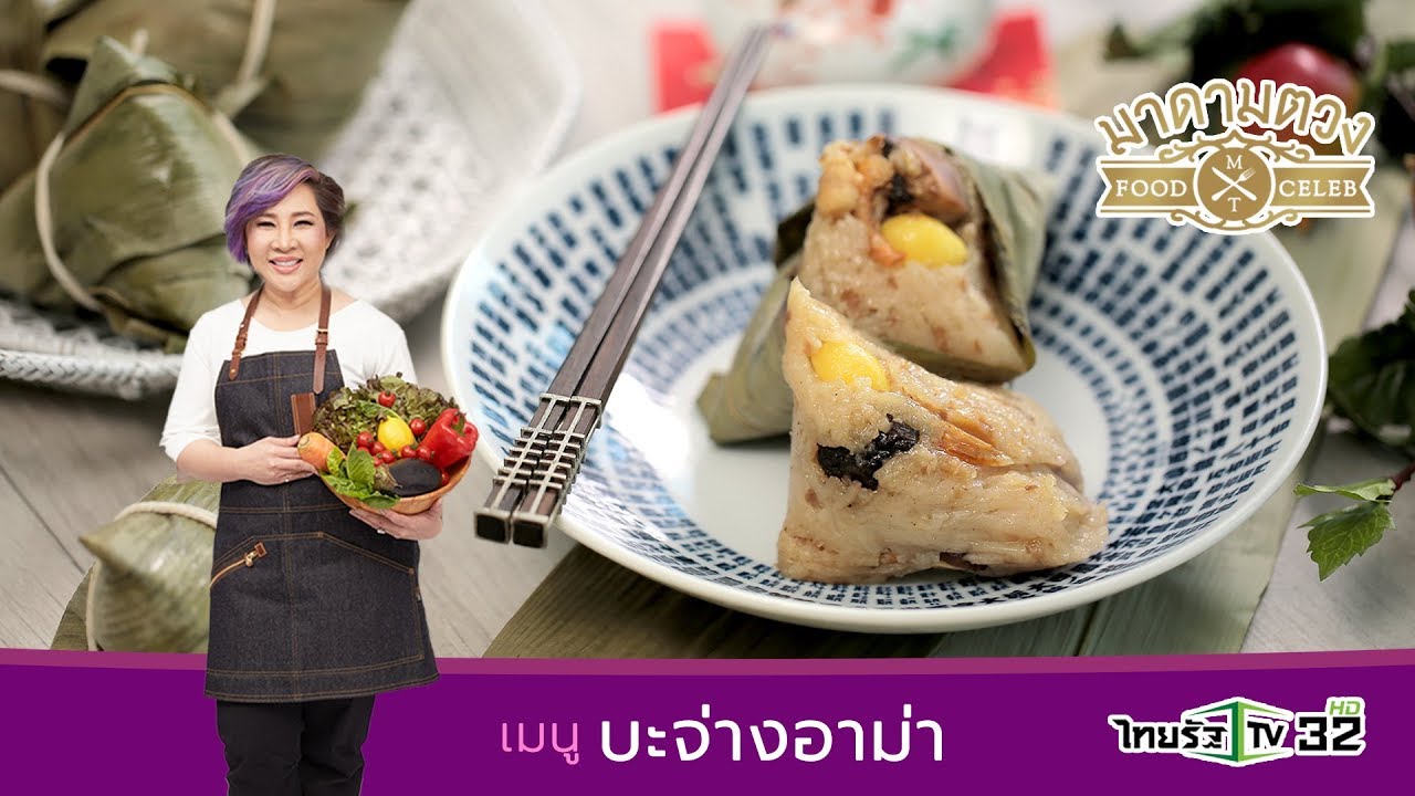บะจ่างสูตรอาม่า - Madame Tuang TV : Food Celeb