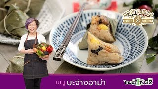 บะจ่างสูตรอาม่า - Madame Tuang TV : Food Celeb