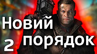 Проходимо Wolfenstein: The New Order #2 [Українською]