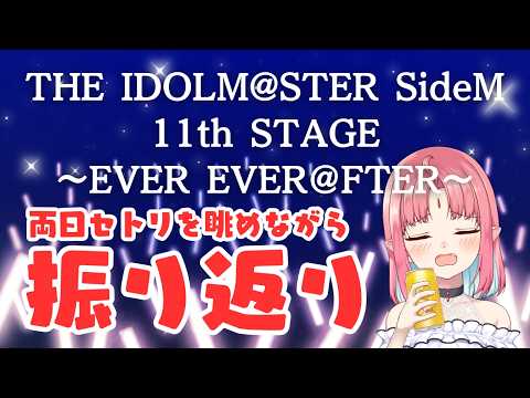 【晩酌】SideM11th DAY1・DAY2振り返り感想会／セトリを眺めながら語る【ルルルチカ】