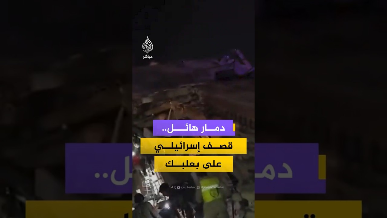 دمار هائل..قصف إسرائيلي على بعلبك