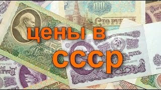 цены в СССР