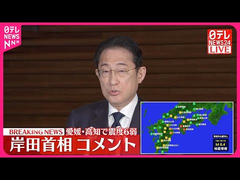 【愛媛・高知で震度6弱】岸田首相がコメント