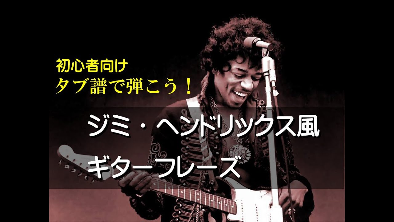 ギターTAB譜＆ギター練習】ジミ・ヘンドリックス風フレーズをギタータブ譜で弾こう：Jimi Hendrix - YouTube