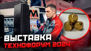 ОБЗОР СТЕНДА МЕТАЛЛМАШ НА ВЫСТАВКЕ ТЕХНОФОРУМ 2024