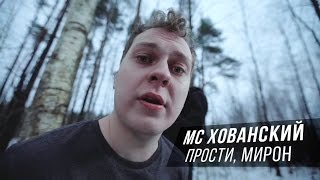 MC Khovansky  Forgive me, Oxxxymiron