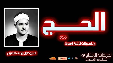 نادرة لأول مرة للشيخ كامل يوسف البهتيمي من سورة الحج 38*62 رائعة جداً