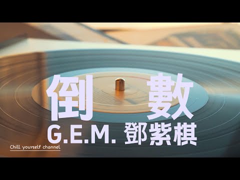 倒數-G.E.M.鄧紫棋