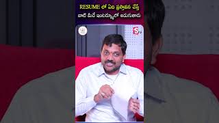RESUME లో ఏది ప్రస్తావన చేస్తే వాటి మీదే ఇంటర్వ్యూలో అడుగుతారు | Codegnan | #ResumeTips #Interview