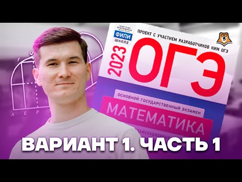 видео: Понятный разбор ОГЭ по математике 2023 Ященко вариант 1. Часть 1. Теплицы | Умскул