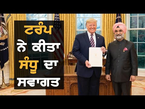 Trump ਨੇ ਕਿਵੇਂ ਕੀਤਾ Sandhu ਦਾ ਸਵਾਗਤ?