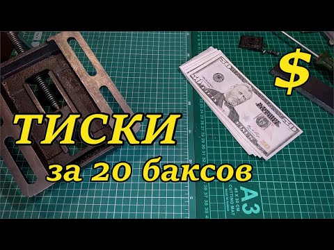 Китайские тиски для