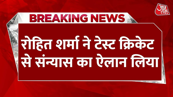 Rohit Sharma Announces retirement from Test Cricket: रोहित ने टेस्ट क्रिकेट से संन्यास का ऐलान लिया