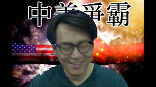 中美爭霸#58 馬英九出選2020/中美貿易協議即將達成 英脱歐及委國內亂變數太多 20190224