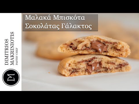 Μαλακά Μπισκότα Σοκολάτας