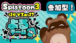 【スプラ3】夜ってさ、……いいよね【個人Vtuber野田貫なも】