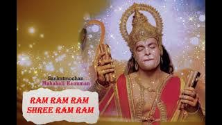 Ram Ram Ram Shri Ram Ram __ Melodious Chanting __ SankatMochan Mahabali Hanuman song Mp3 #siyaram