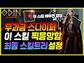 【오딘】스나이퍼 본캐,부캐 스킬트리 + 스킬순서,설정+ 배우면안되는스킬【오딘:발할라라이징】