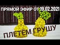 Плетем грушу и говорим о разном