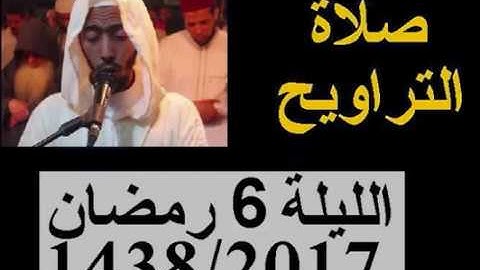 تراويح الليلة 6 عزيز أهرض رمضان 1438 - 2017 إقامة حنان - سورة النساء المائدة