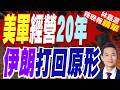 位於巴林的美軍核心基地 被伊朗幾乎全滅｜美軍經營20年 伊朗打回原形｜介文汲.栗正傑.謝寒冰深度剖析【林嘉源辣晚報】精華版 @中天新聞CtiNews