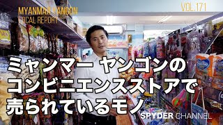 第171回 【現地レポート】ミャンマー ヤンゴンのコンビニエンスストアで売られているモノ