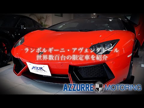 ランボルギーニ アヴェンタドール lamborghini aventador 世界で
