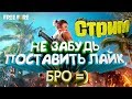 🔥Стрим 🔥| PUBG VS FREE FIRE | Mobile game | игры с подписчиками | Разносим всех