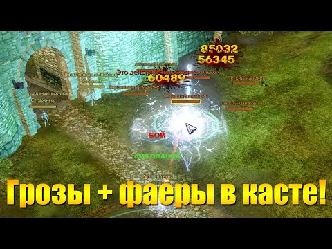 Видео: ARCHEAGE 9.0 - 55 МОЛНИИ + ФАЕРБОЛЫ НА КАСТОВОМ ЧАРОДЕЕ, ЕСТЬ ЛИ СМЫСЛ?!