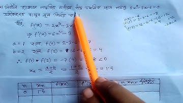 নিউটন র‍্যাফসন পদ্ধতিতে সমীকরণের সমাধান। newton raphshon method। numerical analysis Chapter-1